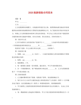 2024旅游保险合同范本