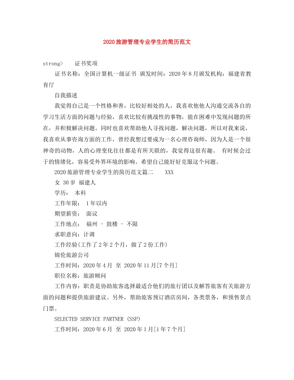 2024旅游管理专业学生的简历范文_第1页