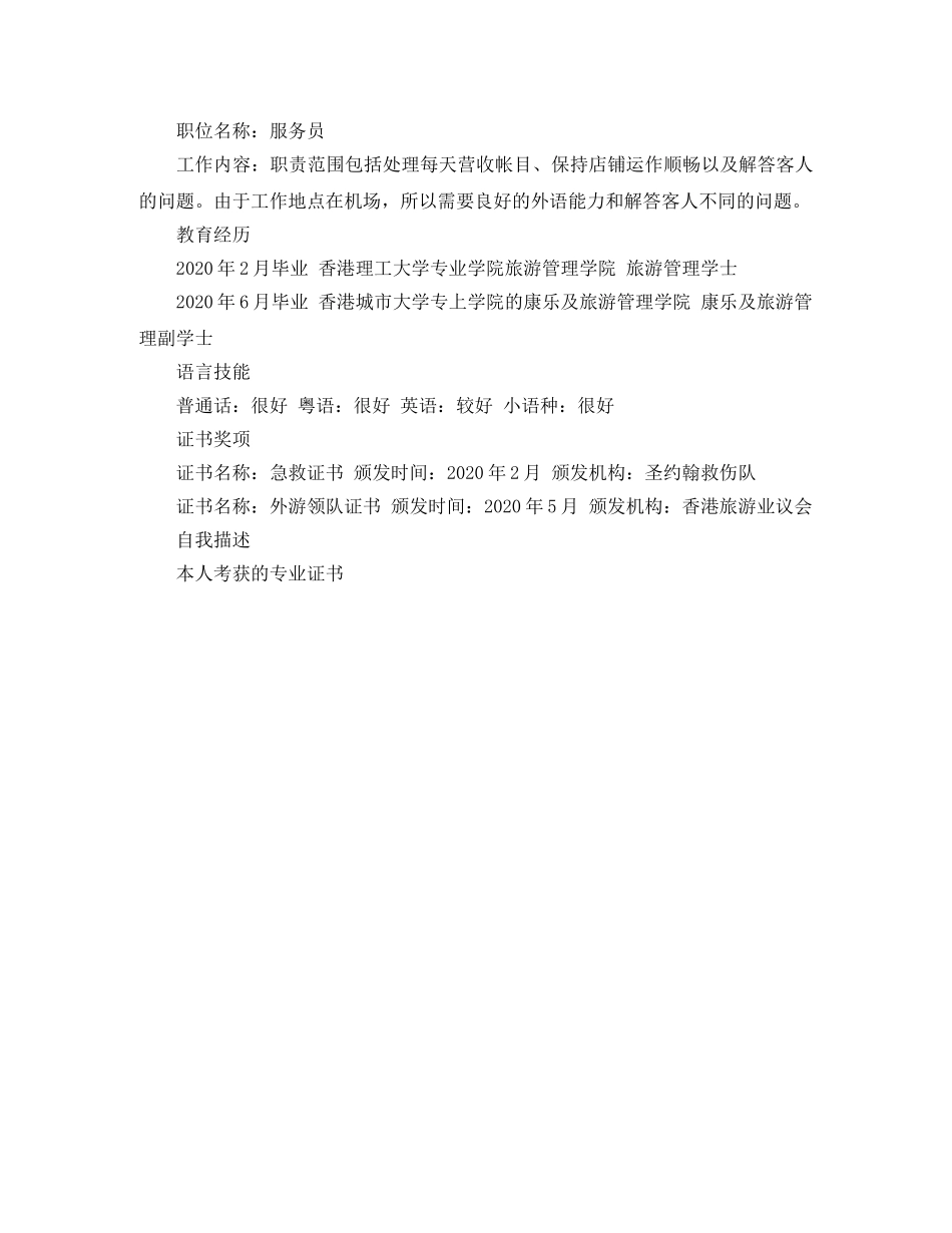 2024旅游管理专业学生的简历范文_第2页