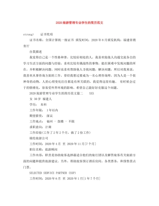 2024旅游管理专业学生的简历范文