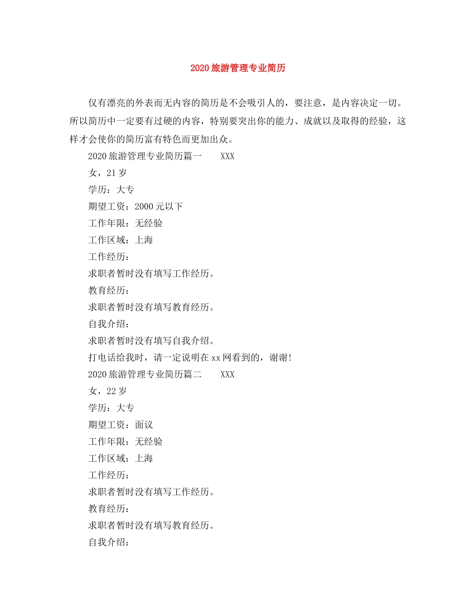 2024旅游管理专业简历_第1页