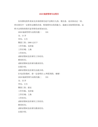 2024旅游管理专业简历