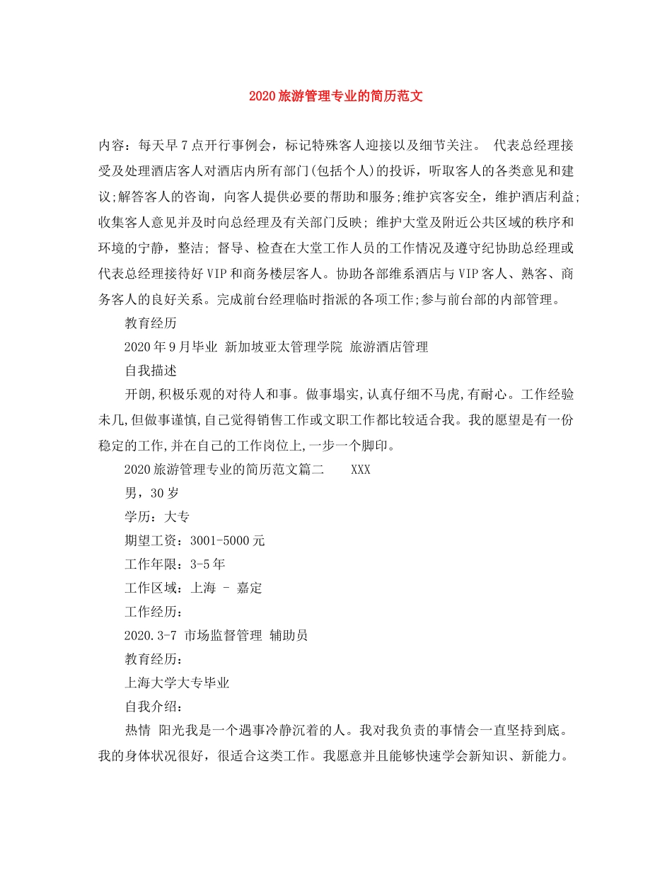 2024旅游管理专业的简历范文_第1页