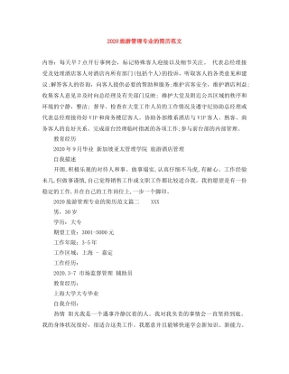2024旅游管理专业的简历范文