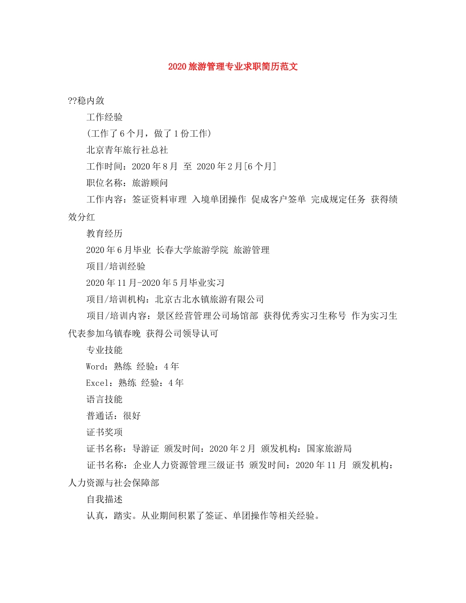 2024旅游管理专业求职简历范文_第1页