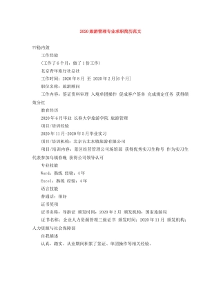 2024旅游管理专业求职简历范文