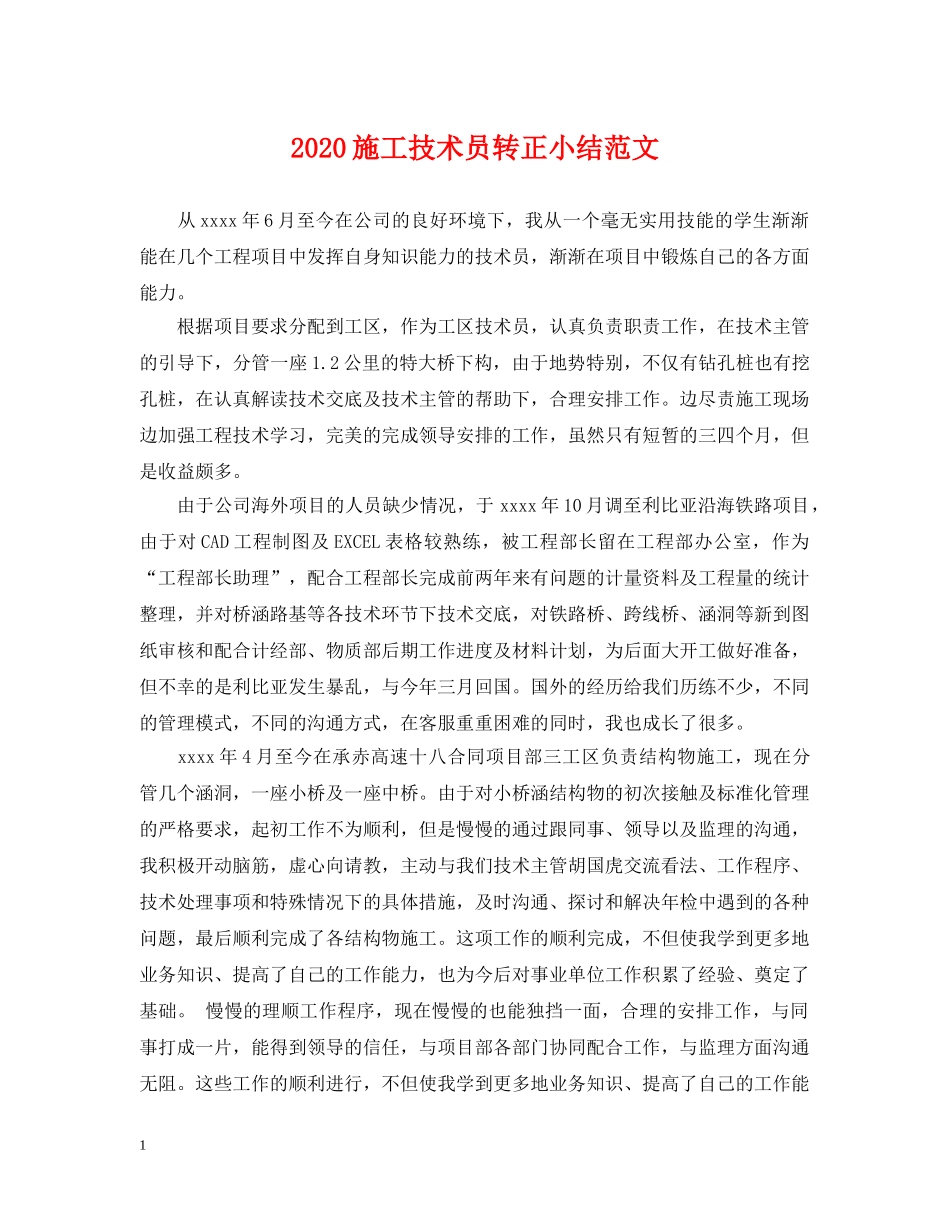 2024施工技术员转正小结范文_第1页