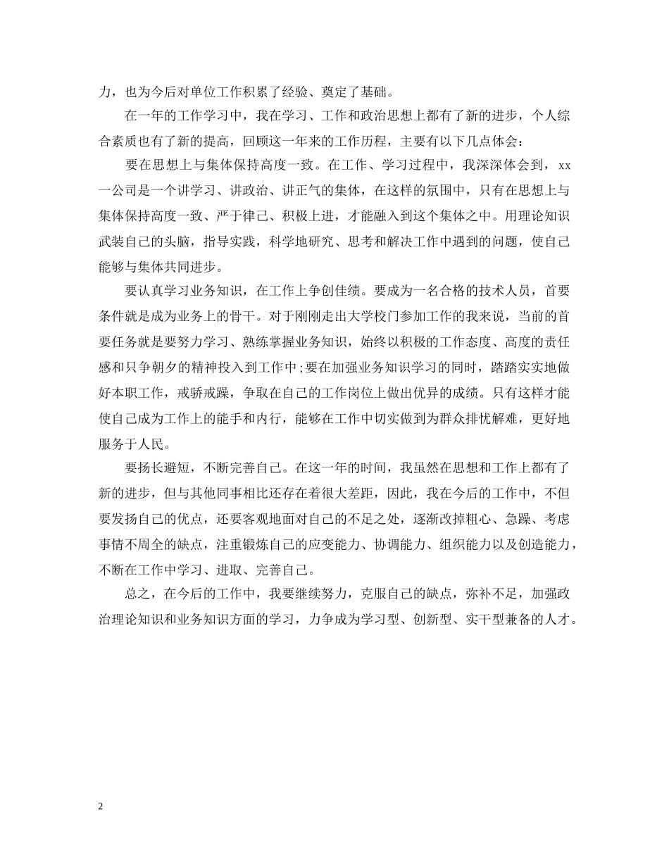 2024施工技术员转正小结范文_第2页