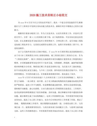 2024施工技术员转正小结范文