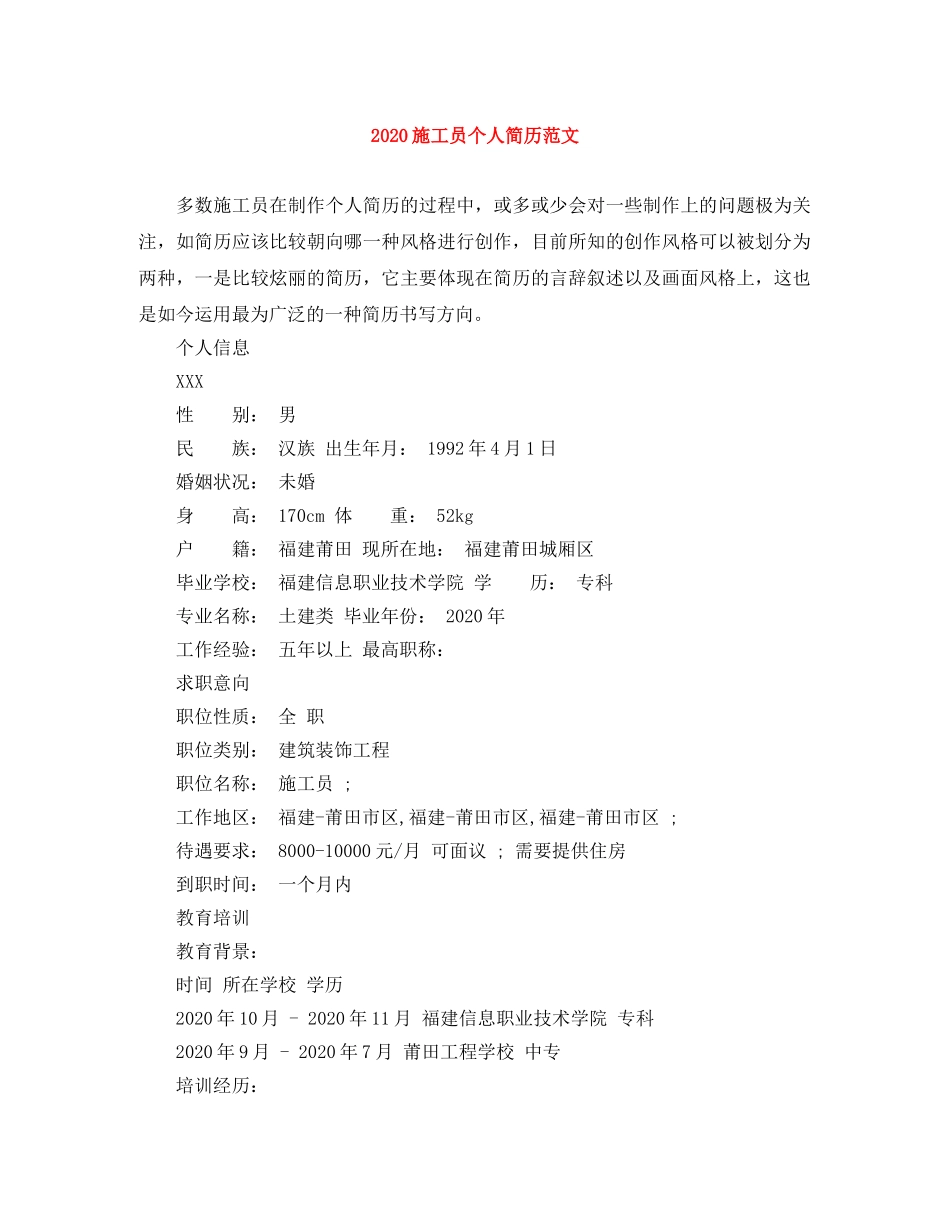 2024施工员个人简历范文_第1页