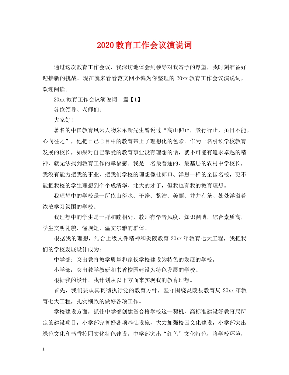 2024教育工作会议演说词_第1页