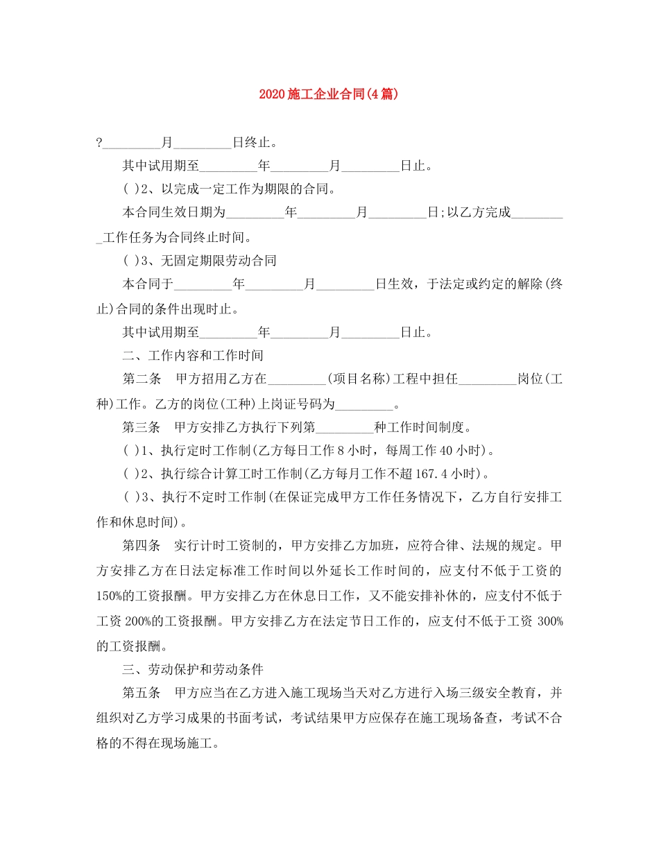 2024施工企业合同(4篇)_第1页