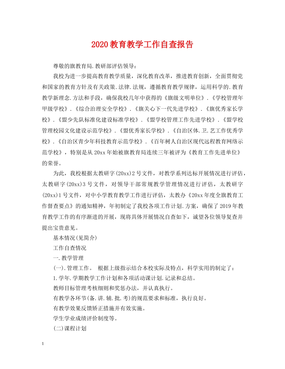 2024教育教学工作自查报告_第1页