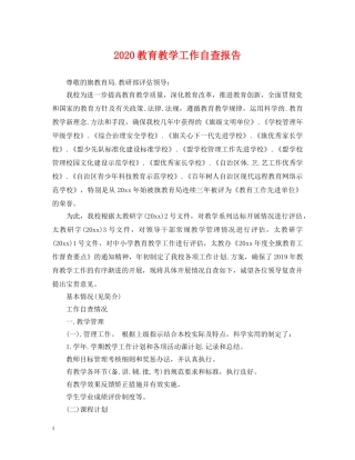 2024教育教学工作自查报告