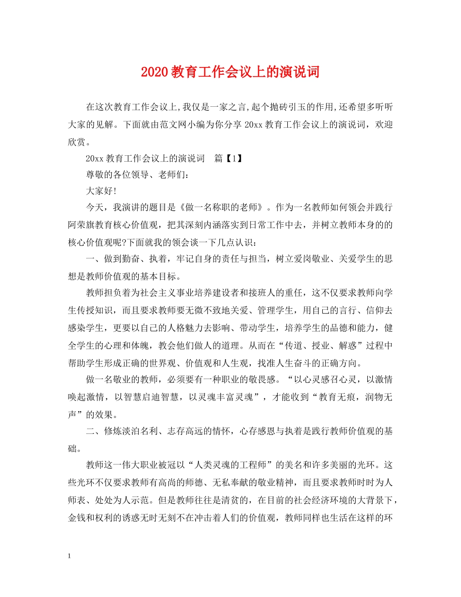 2024教育工作会议上的演说词_第1页