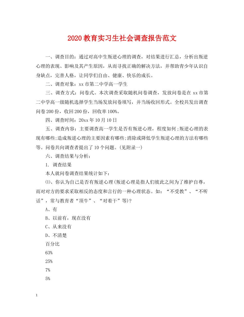 2024教育实习生社会调查报告范文_第1页