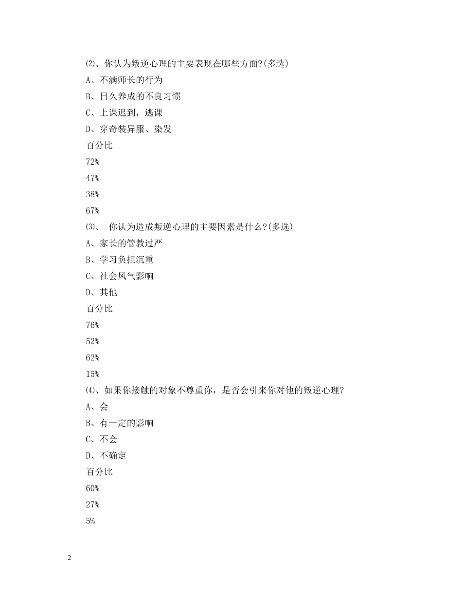 2024教育实习生社会调查报告范文_第2页
