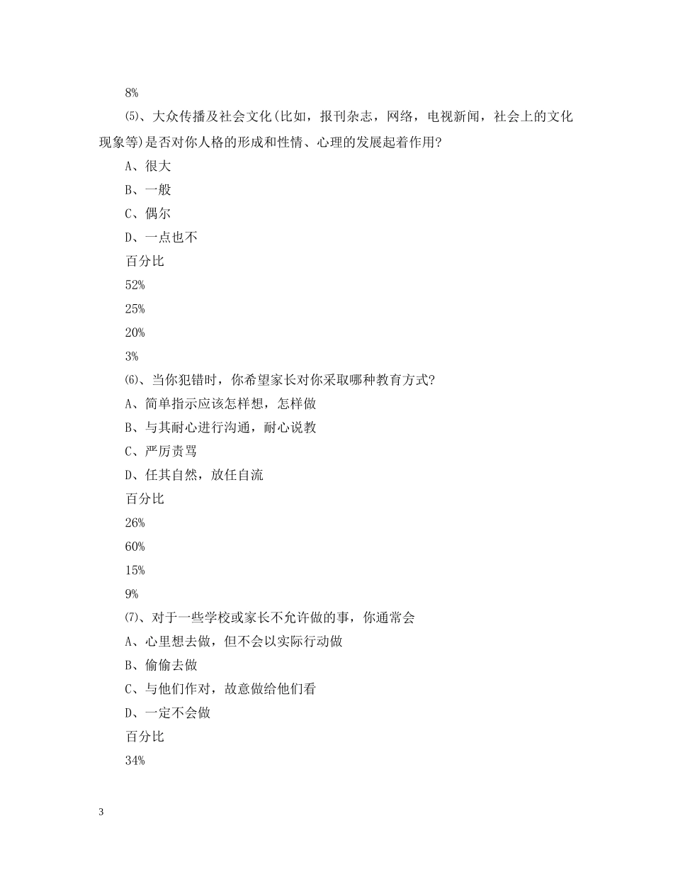2024教育实习生社会调查报告范文_第3页