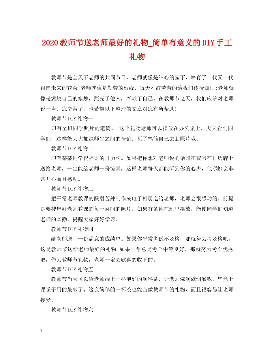 2024教师节送老师最好的礼物_简单有意义的DIY手工礼物_第1页