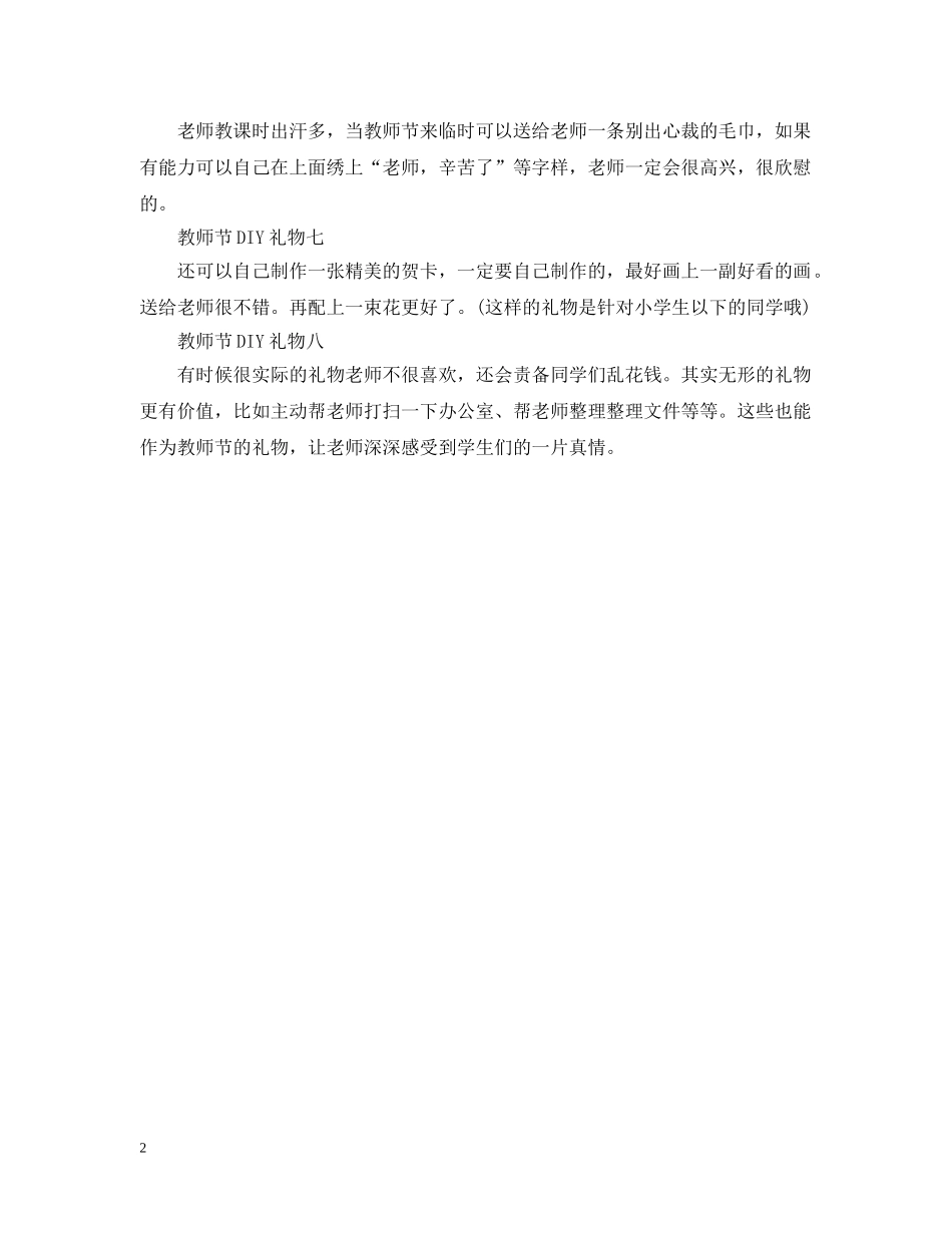 2024教师节送老师最好的礼物_简单有意义的DIY手工礼物_第2页