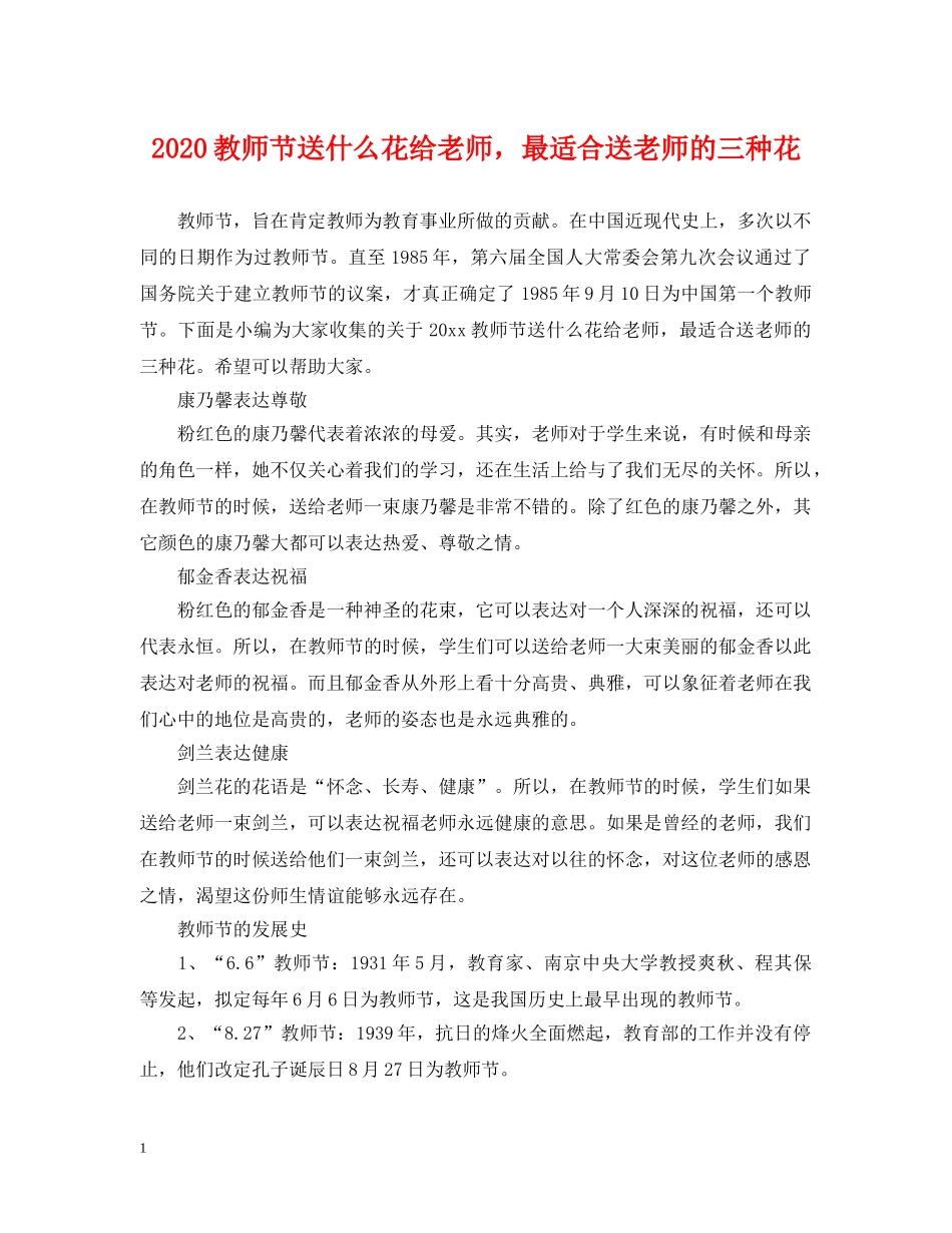 2024教师节送什么花给老师，最适合送老师的三种花_第1页