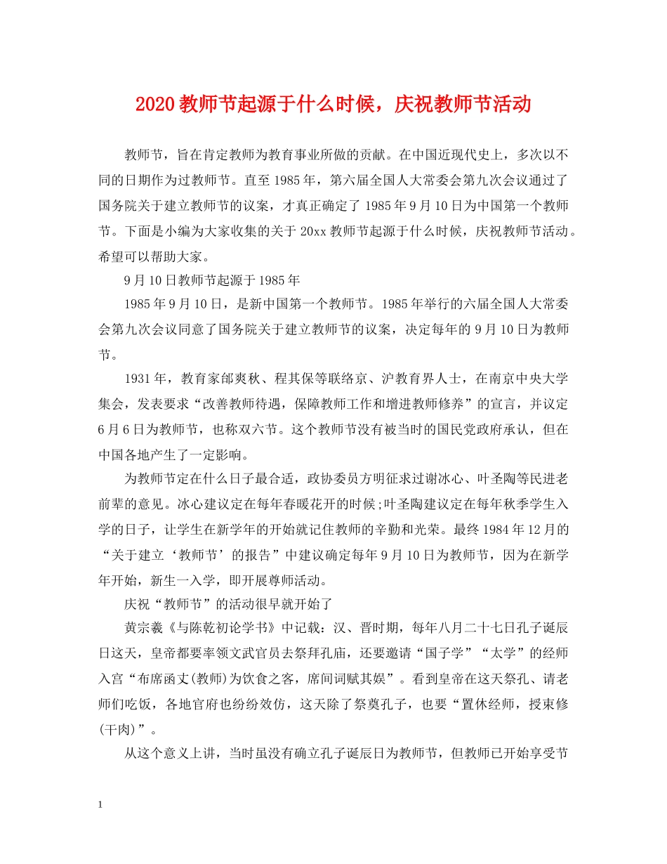 2024教师节起源于什么时候，庆祝教师节活动_第1页