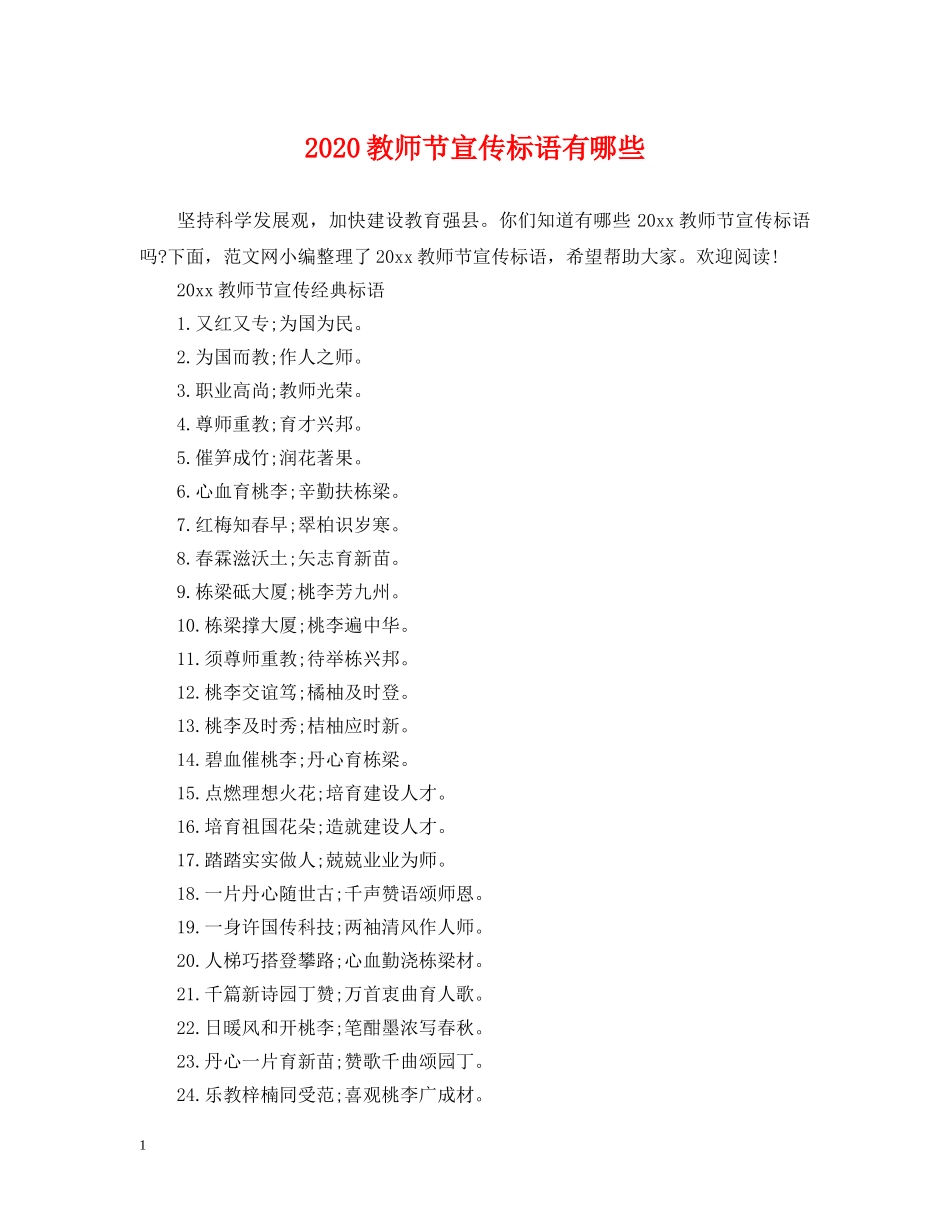 2024教师节宣传标语有哪些_第1页