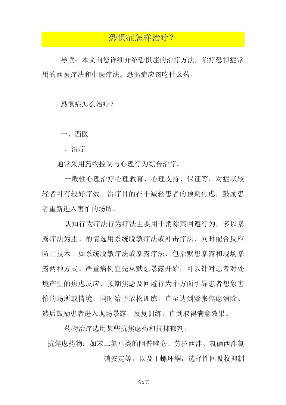 恐惧症怎样治疗？_第1页