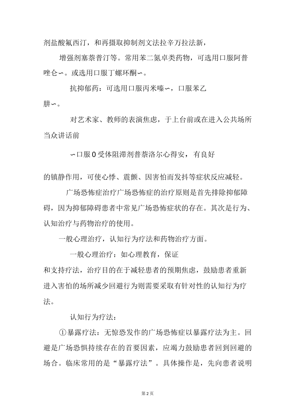 恐惧症怎样治疗？_第2页