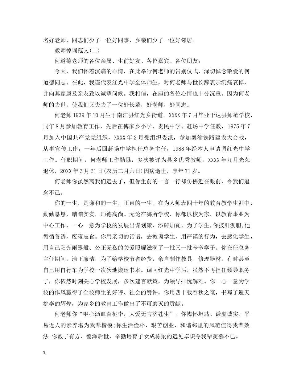 2024教师悼词范文_第3页