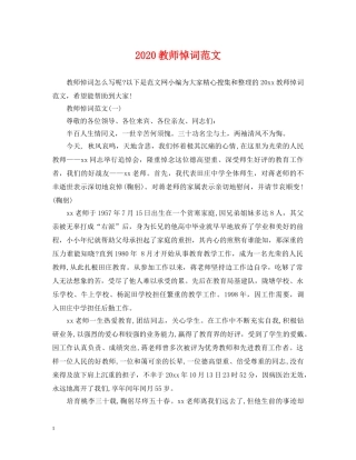 2024教师悼词范文