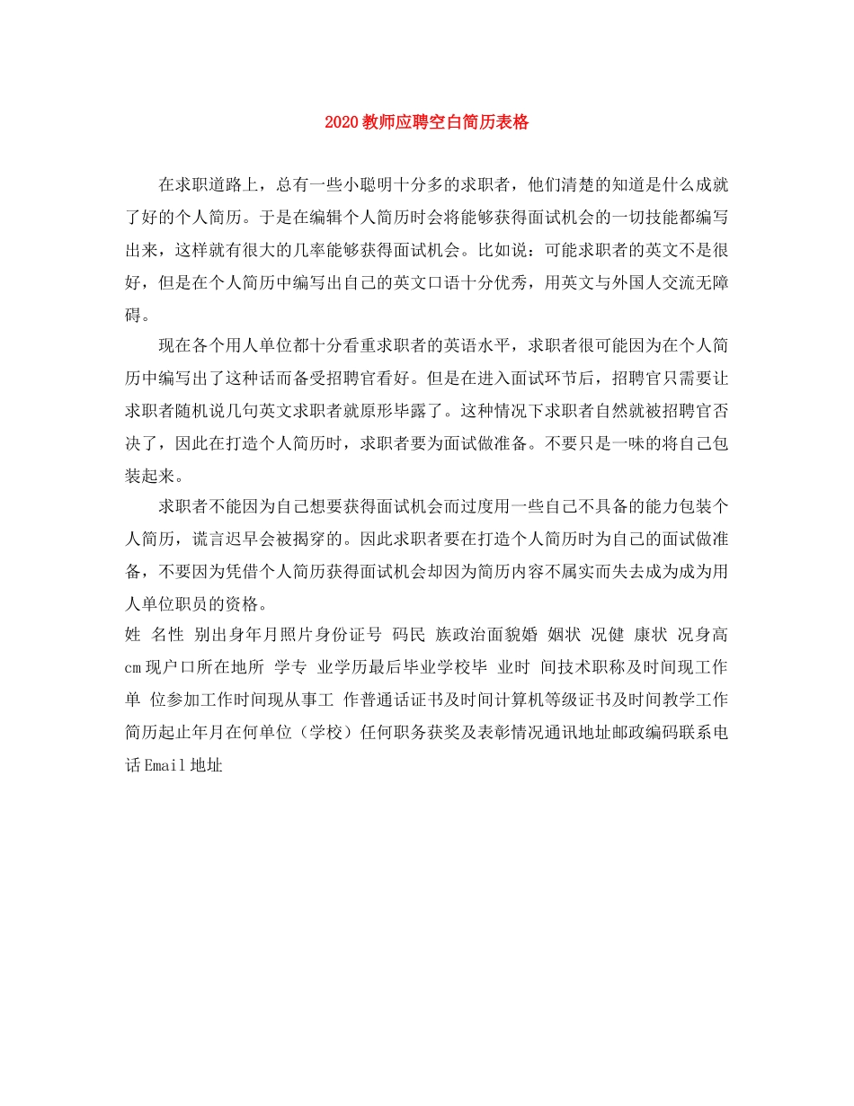 2024教师应聘空白简历表格_第1页