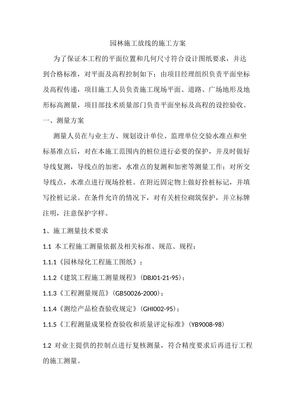 园林施工放线的施工方案_第1页