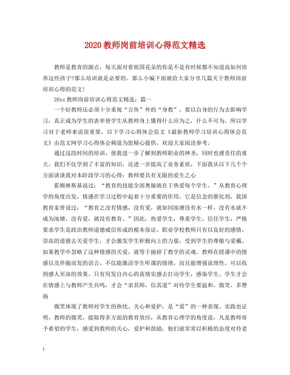 2024教师岗前培训心得范文精选_第1页