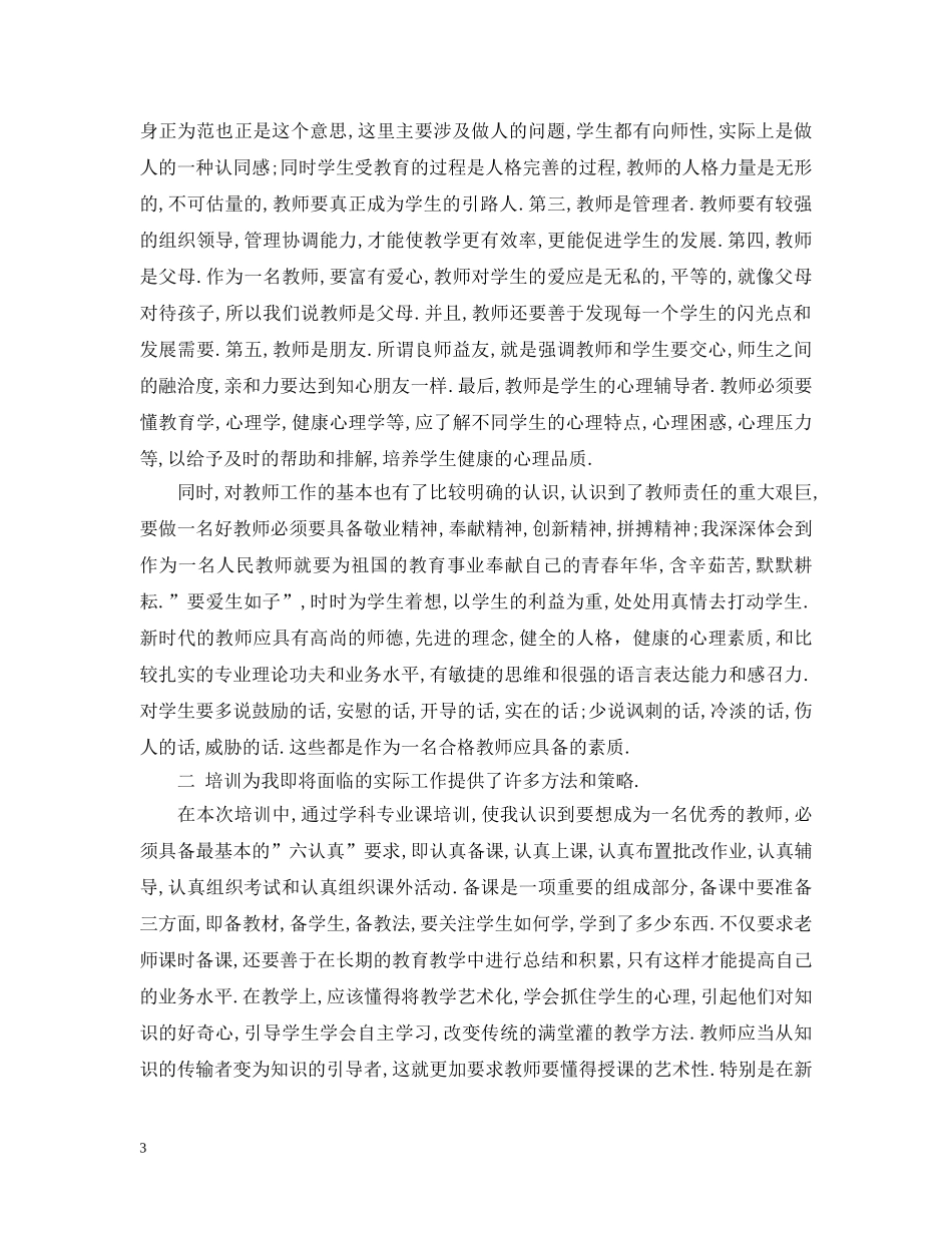 2024教师岗前培训心得范文精选_第3页