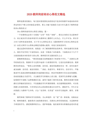 2024教师岗前培训心得范文精选