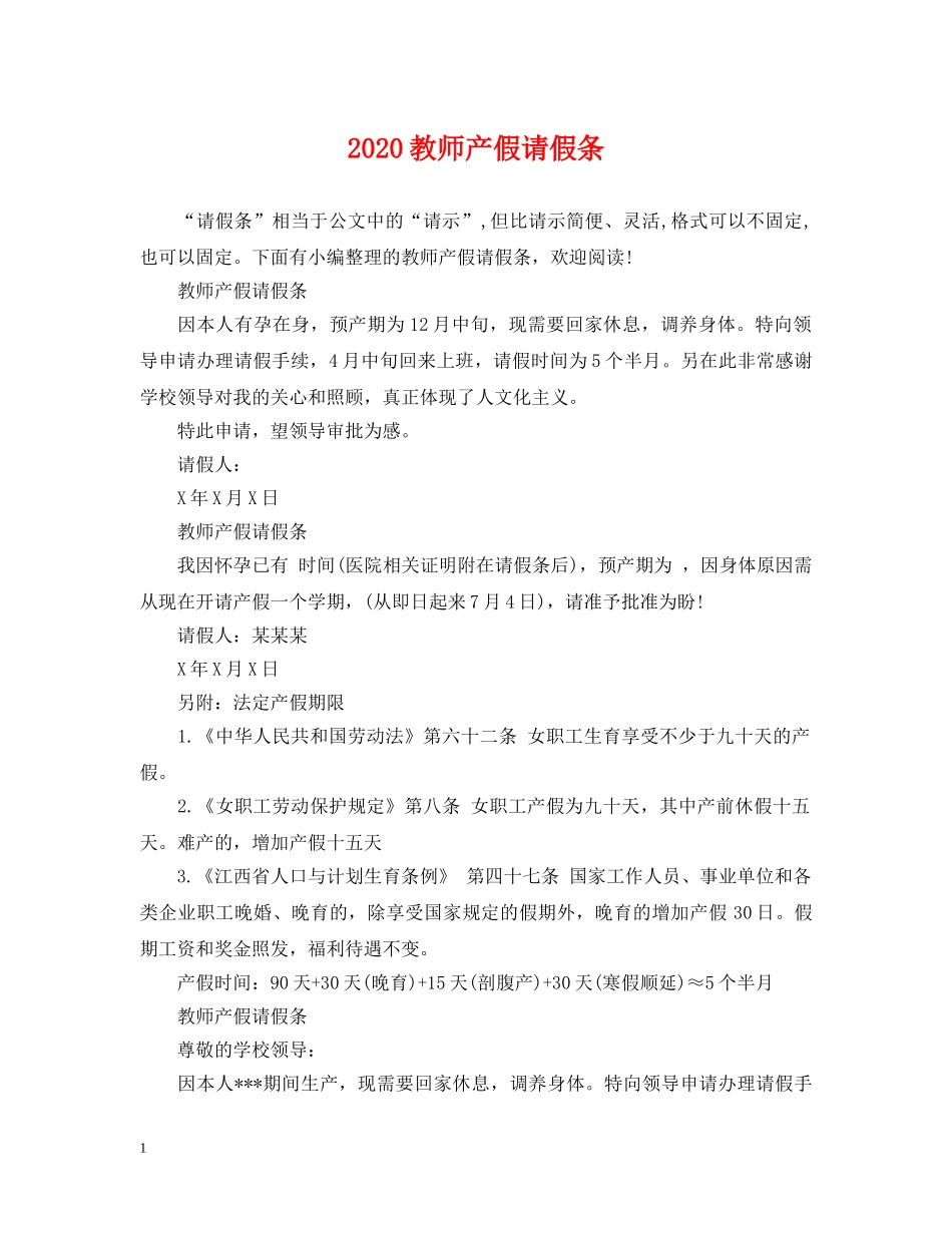 2024教师产假请假条_第1页