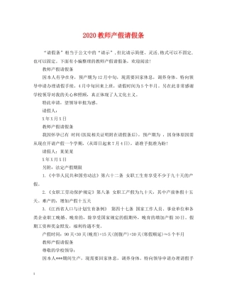 2024教师产假请假条