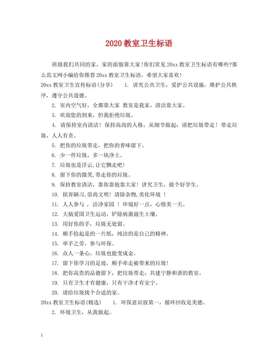2024教室卫生标语_第1页