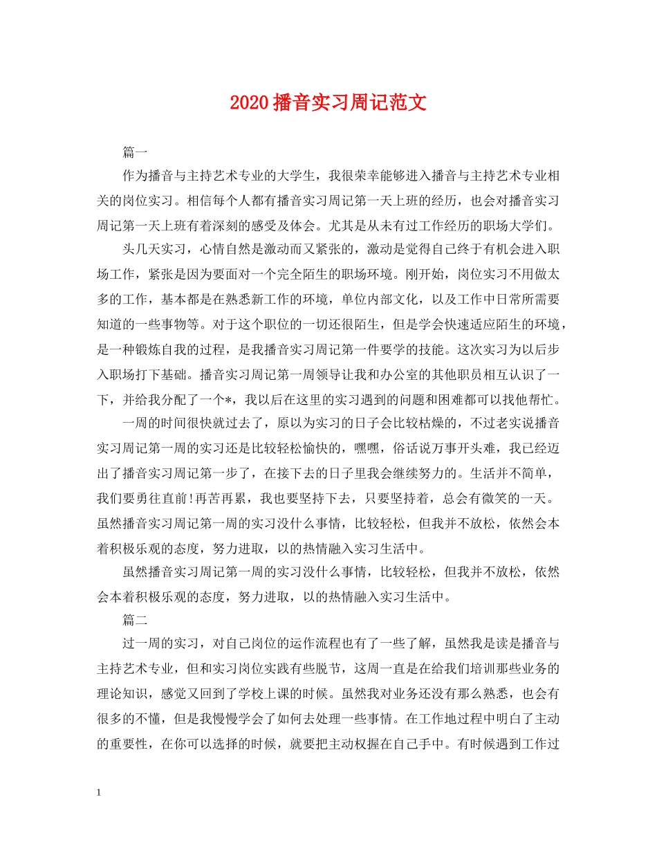 2024播音实习周记范文_第1页