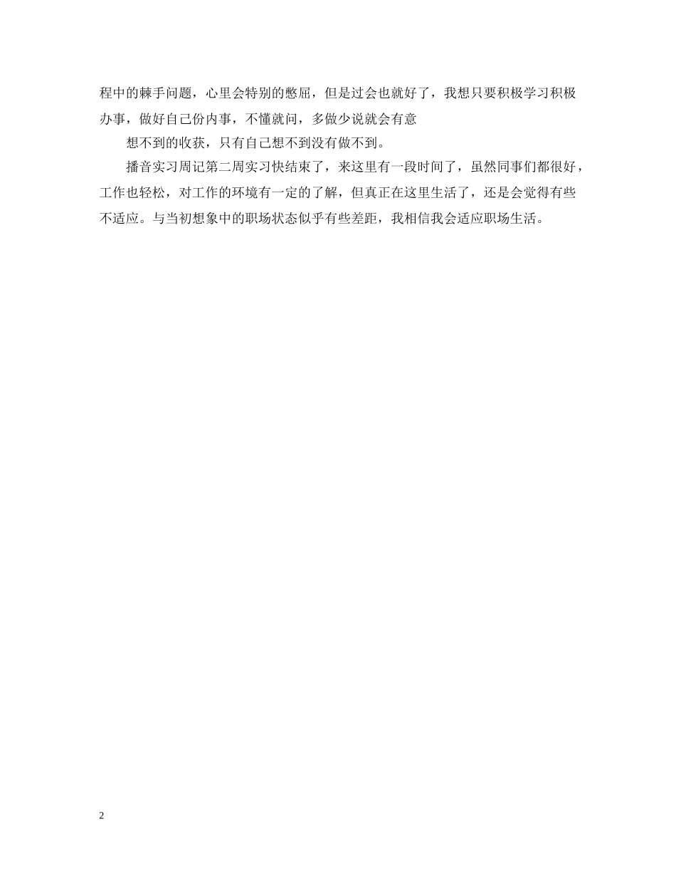 2024播音实习周记范文_第2页