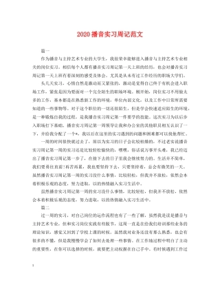 2024播音实习周记范文