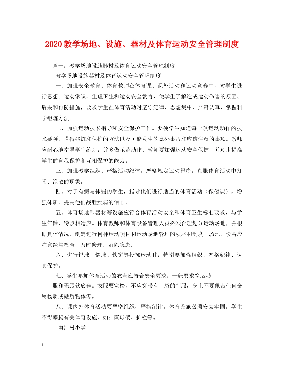 2024教学场地、设施、器材及体育运动安全管理制度_第1页