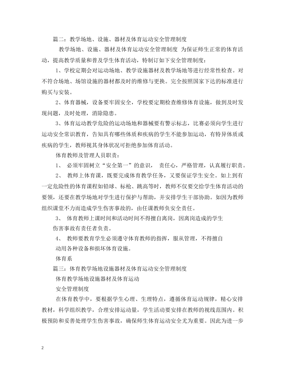 2024教学场地、设施、器材及体育运动安全管理制度_第2页