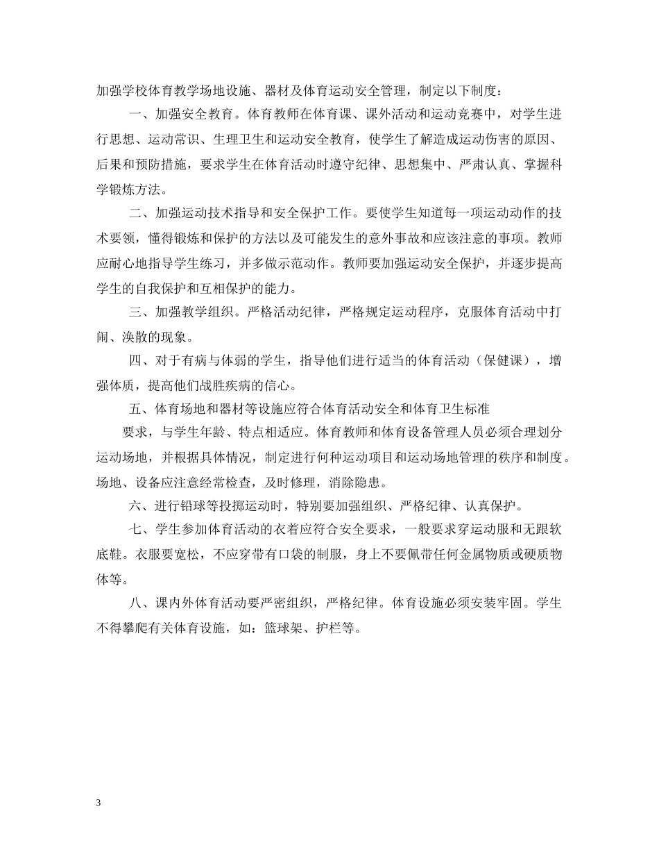 2024教学场地、设施、器材及体育运动安全管理制度_第3页