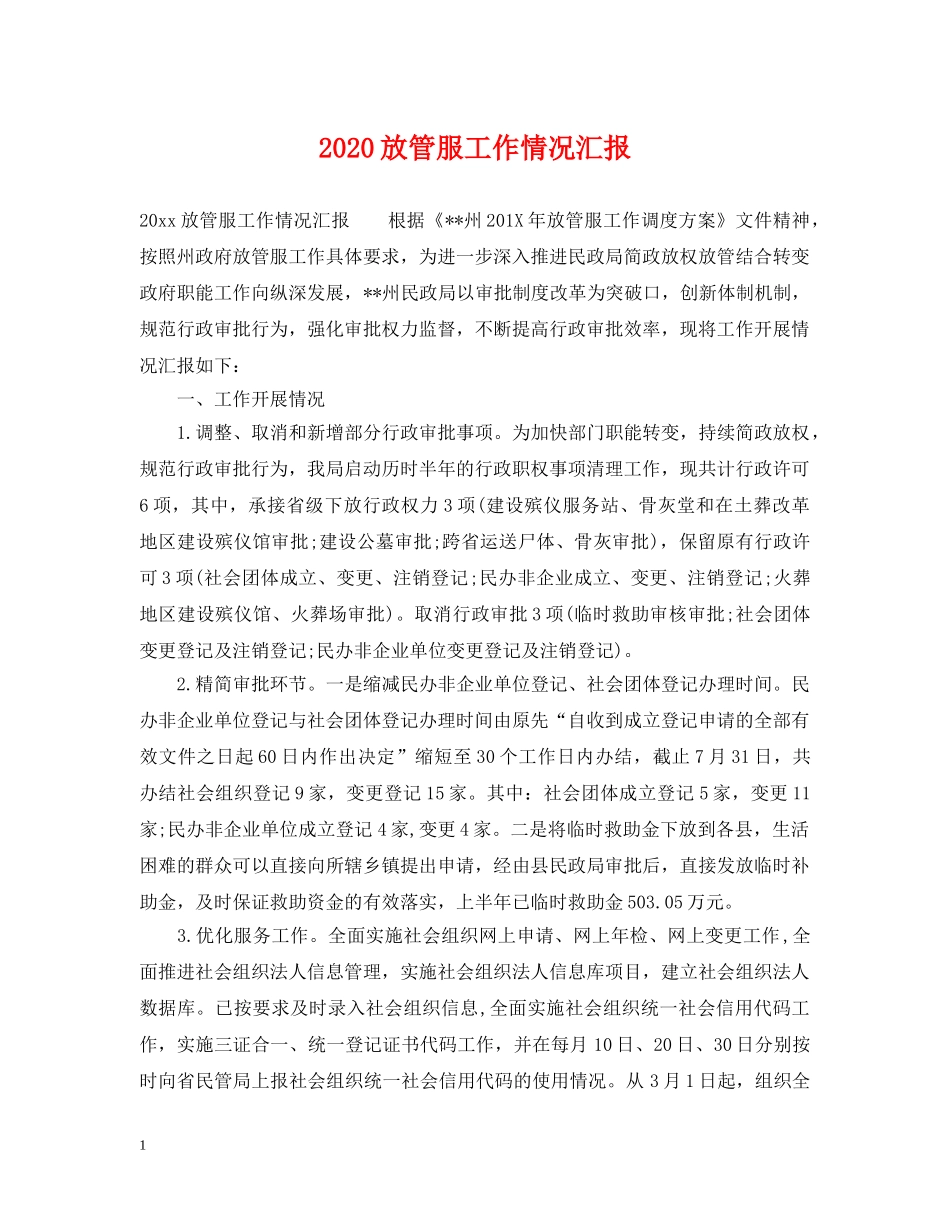 2024放管服工作情况汇报_第1页