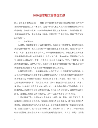 2024放管服工作情况汇报