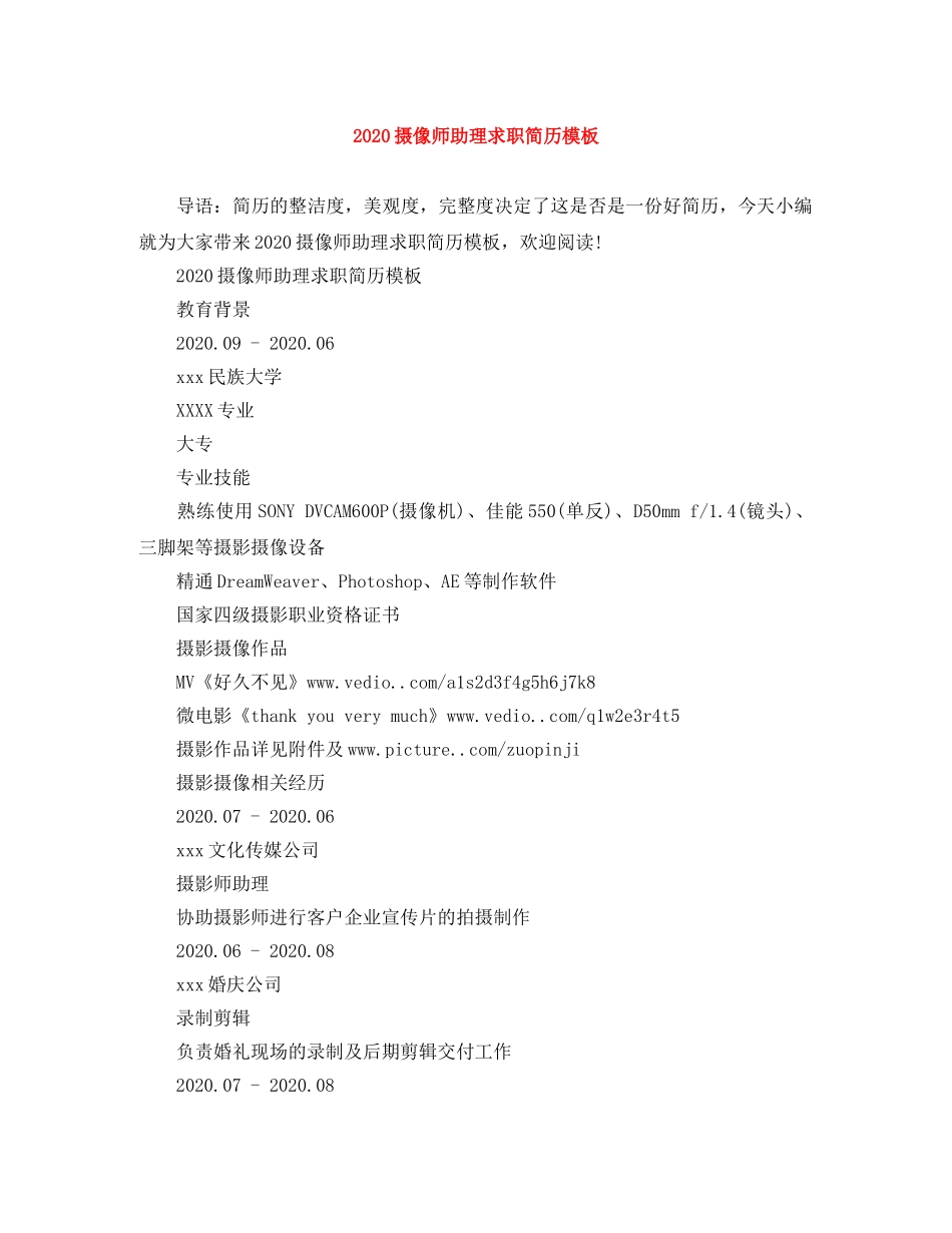 2024摄像师助理求职简历模板_第1页