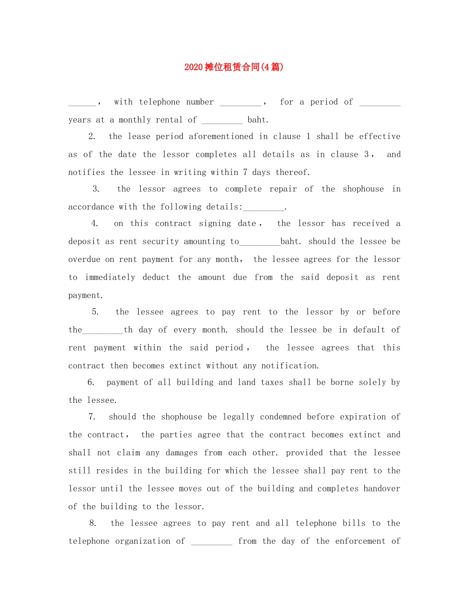 2024摊位租赁合同(4篇)_第1页