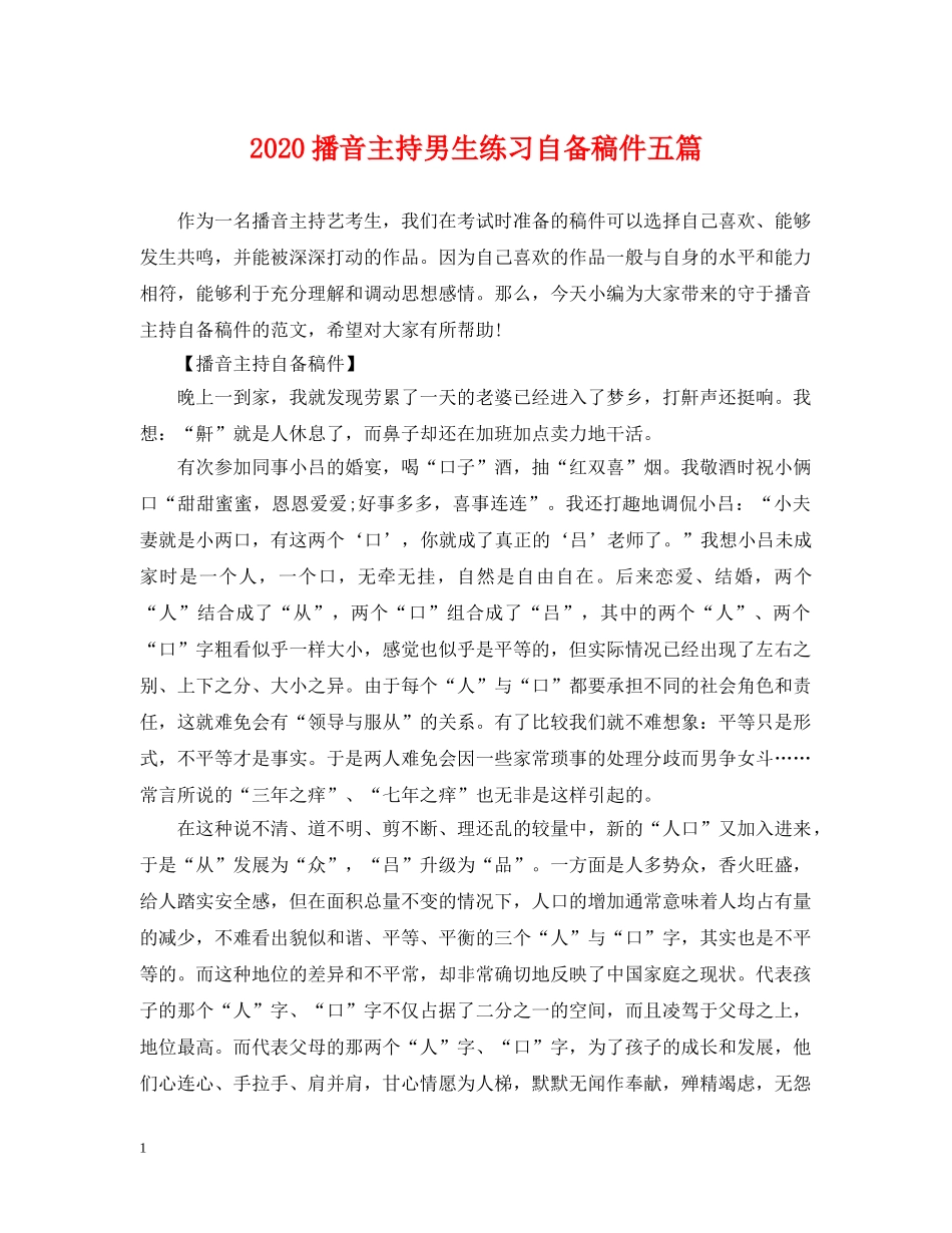 2024播音主持男生练习自备稿件五篇_第1页